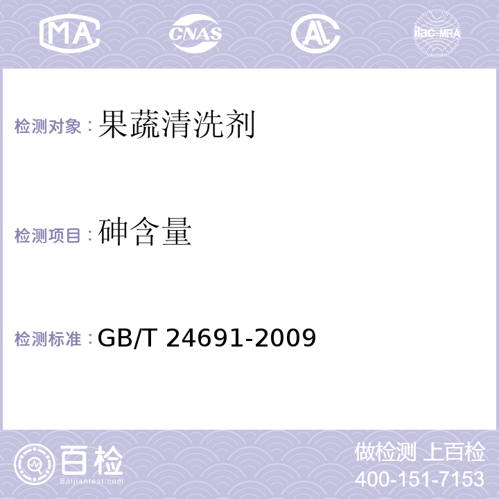 砷含量 果蔬清洗劑GB/T 24691-2009
