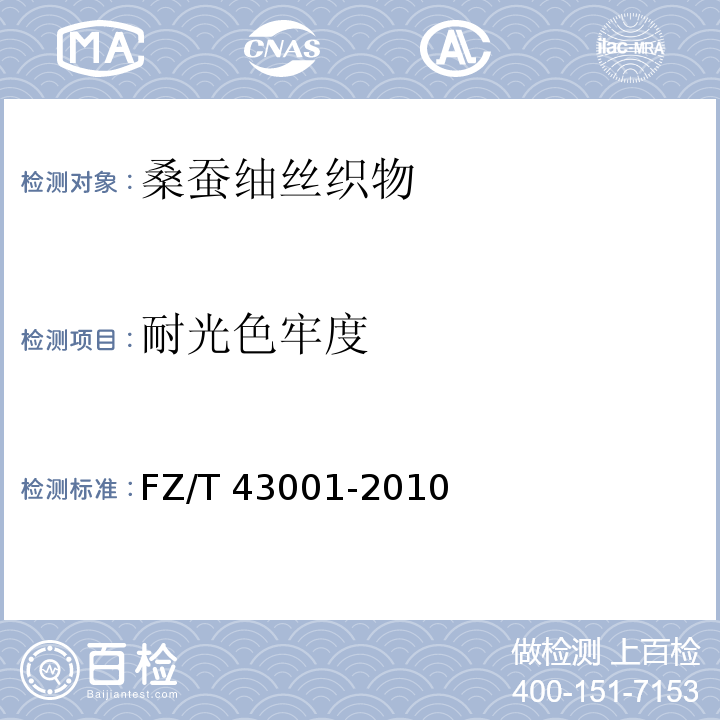 耐光色牢度 FZ/T 43001-2010 桑蚕紬丝织物