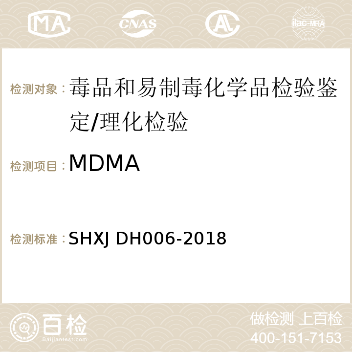 MDMA 常见毒品及添加剂的检验方法/SHXJ DH006-2018