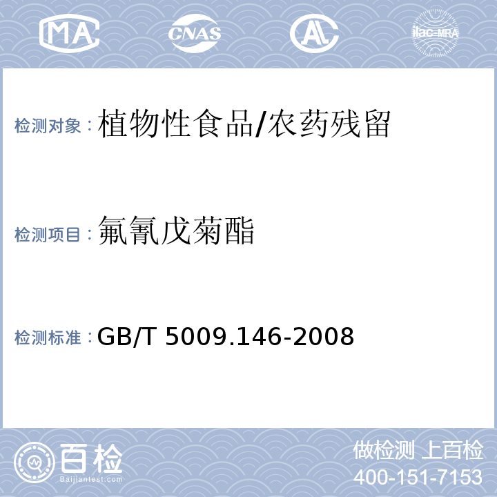氟氰戊菊酯 植物性食品中有机氯和拟除虫菊酯类农药多种残留量的测定/GB/T 5009.146-2008