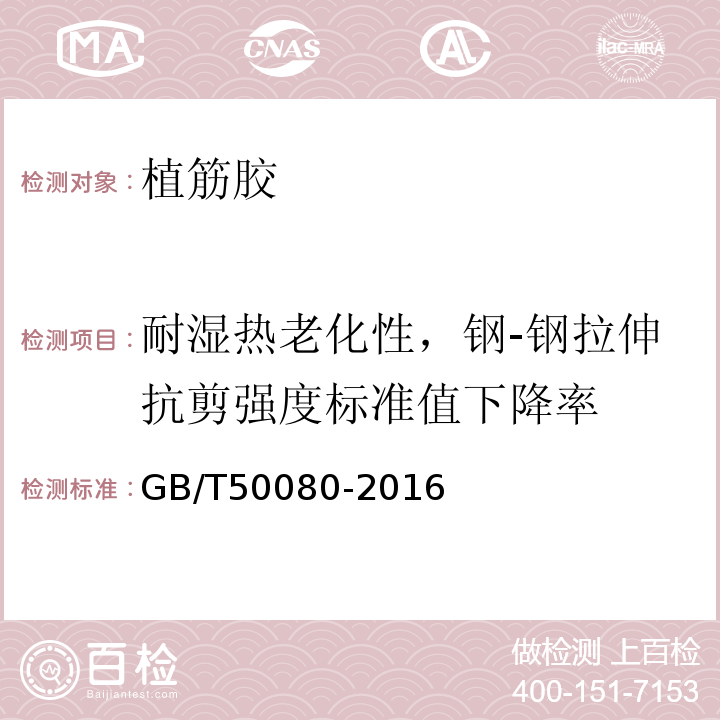 耐湿热老化性，钢-钢拉伸抗剪强度标准值下降率 普通混凝土拌合物性能试验方法标准 GB/T50080-2016