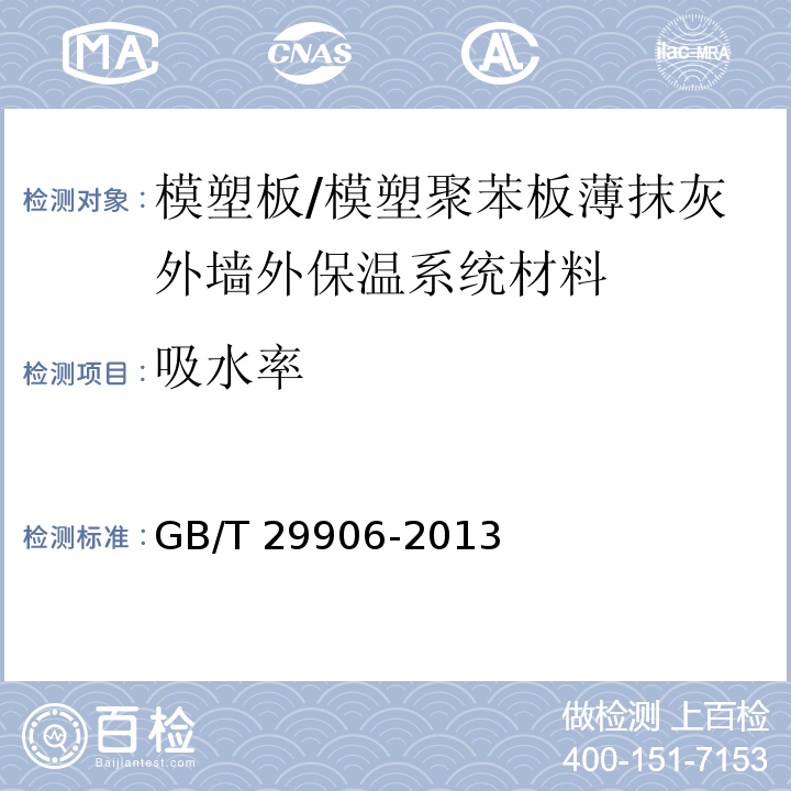 吸水率 模塑聚苯板薄抹灰外墙外保温系统材料 （6.5.3）/GB/T 29906-2013