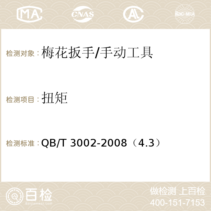 扭矩 梅花扳手 /QB/T 3002-2008（4.3）