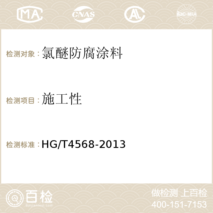 施工性 氯醚防腐涂料 HG/T4568-2013