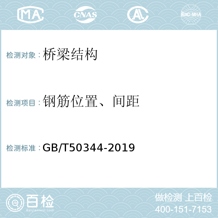 钢筋位置、间距 建筑结构检测技术标准 GB/T50344-2019