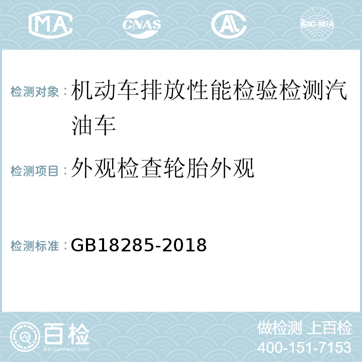 外观检查轮胎外观 汽油车污染物排放限值及测量方法（双怠速法及简易工况法） GB18285-2018