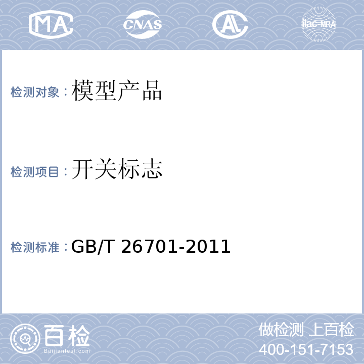 开关标志 模型产品通用技术要求GB/T 26701-2011