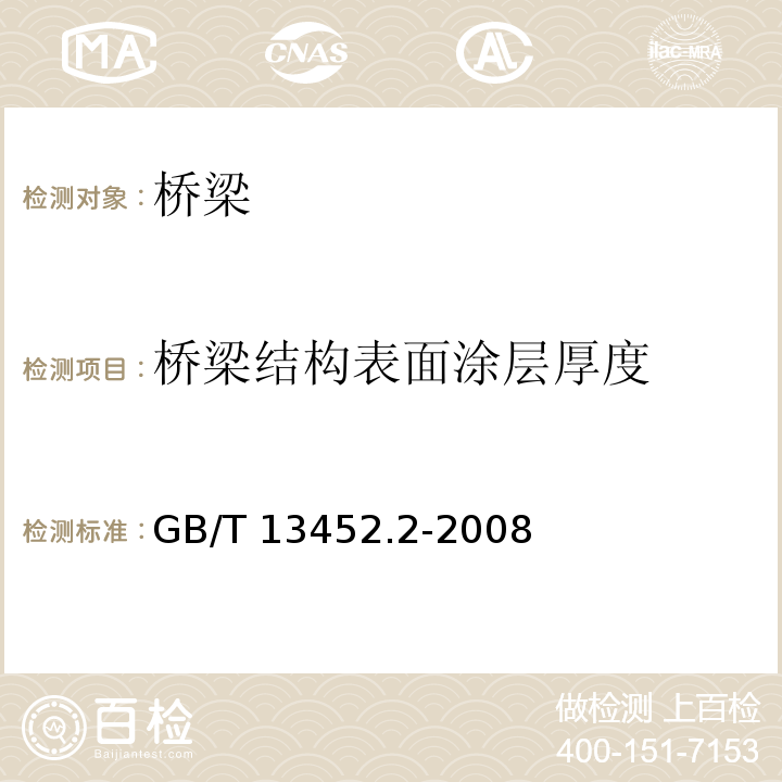 桥梁结构表面涂层厚度 色漆和清漆 漆膜厚度的测定GB/T 13452.2-2008