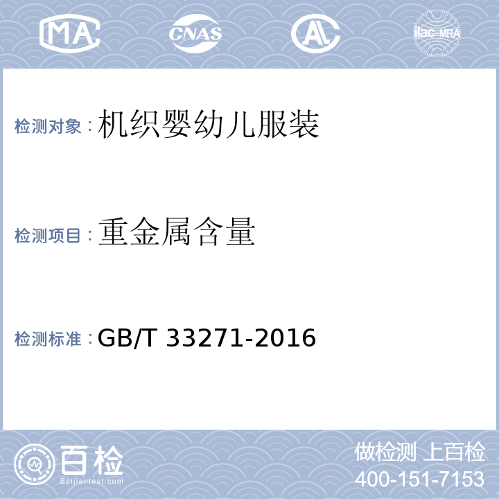 重金属含量 机织婴幼儿服装GB/T 33271-2016