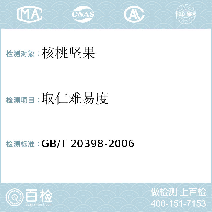 取仁难易度 核桃坚果质量等级GB/T 20398-2006　6.2.3