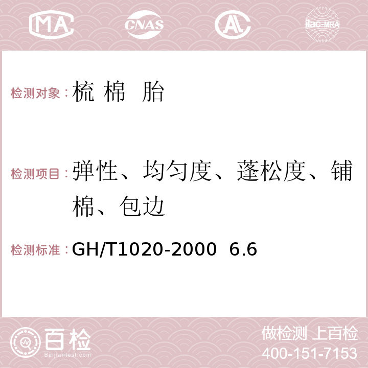弹性、均匀度、蓬松度、铺棉、包边 GH/T 1020-2000 梳棉胎