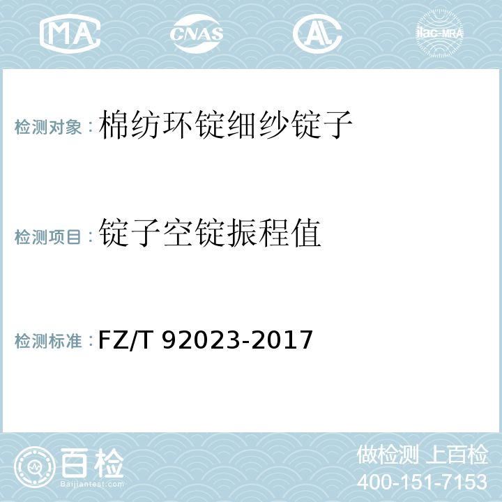 锭子空锭振程值 FZ/T 92023-2017 棉纺环锭细纱锭子