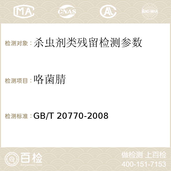 咯菌腈 GB/T 20770-2008粮谷中486种农药及相关化学品残留量的测定 液相色谱-串联质谱法