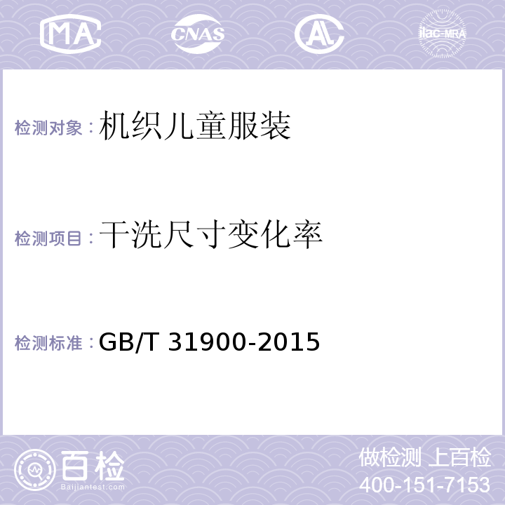 干洗尺寸变化率 机织儿童服装GB/T 31900-2015