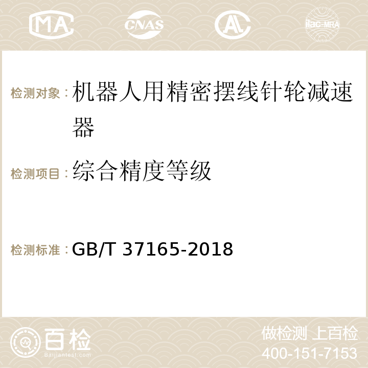 综合精度等级 GB/T 37165-2018 机器人用精密摆线针轮减速器