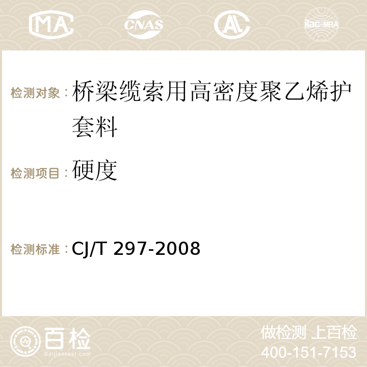 硬度 CJ/T 297-2008 桥梁缆索用高密度聚乙烯护套料