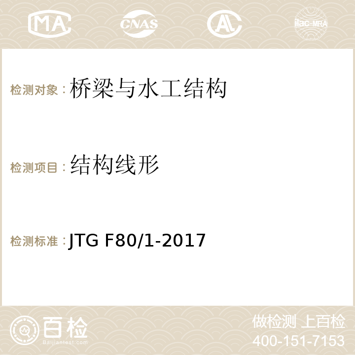 结构线形 公路工程质量检验评定标准 第一册 土建工程 JTG F80/1-2017