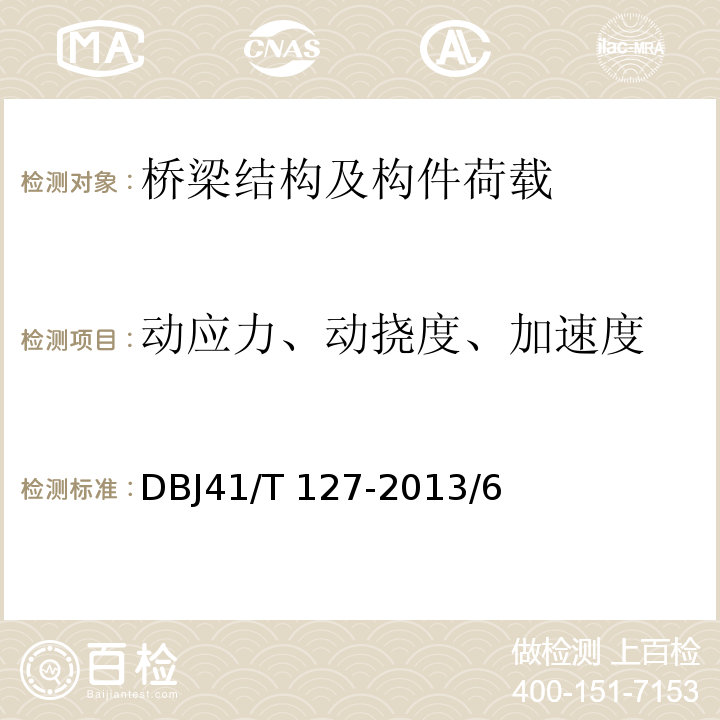 动应力、动挠度、加速度 DB33/T 1097-2014 城市桥梁检测技术规程