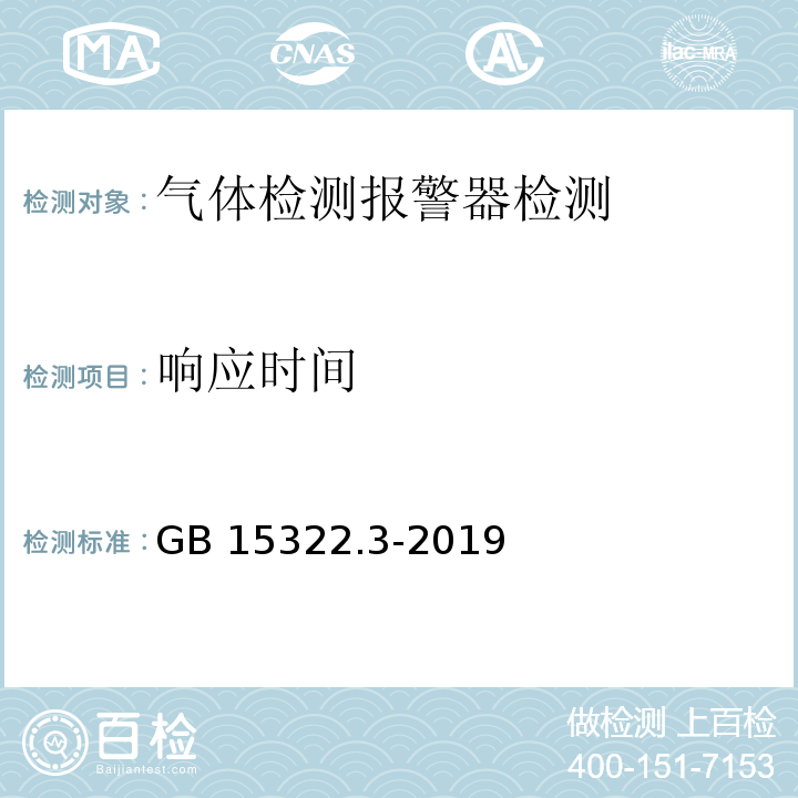 响应时间 可燃气体探测器第3部分：工业及商业用途便携式可燃气体探测器GB 15322.3-2019