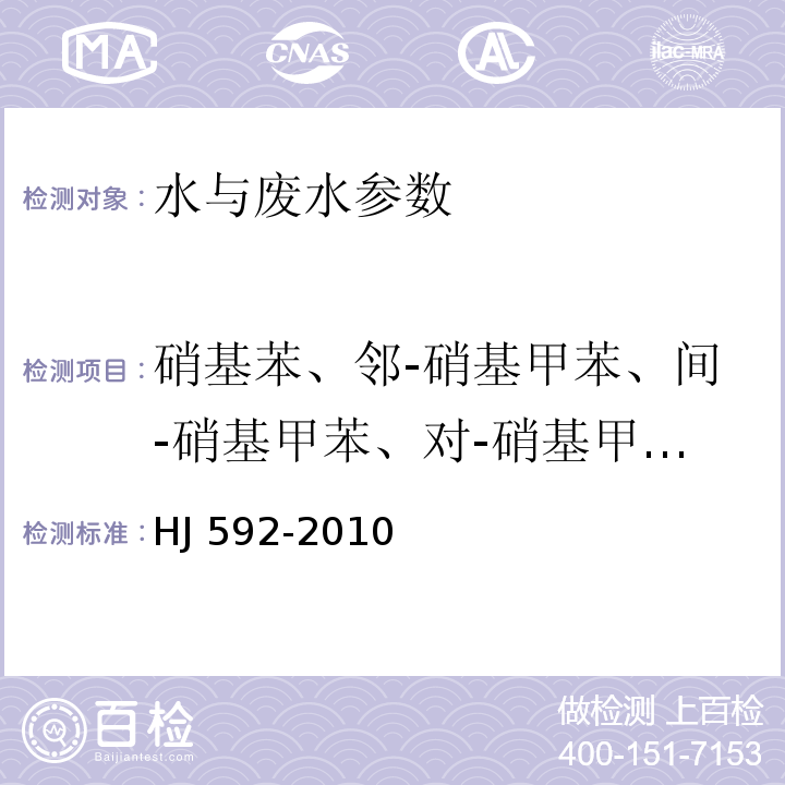 硝基苯、邻-硝基甲苯、间-硝基甲苯、对-硝基甲苯、2,6-二硝基甲苯、2,4-二硝基甲苯、1,3,5-三硝基甲苯、2,4,6-三硝基甲苯 水质 硝基苯类化合物的测定 气相色谱法 HJ 592-2010