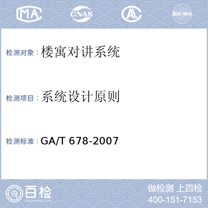 系统设计原则 GA/T 678-2007 联网型可视对讲控制系统技术要求