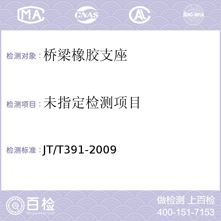 公路桥梁盆式支座JT/T391-2009 第4.3条