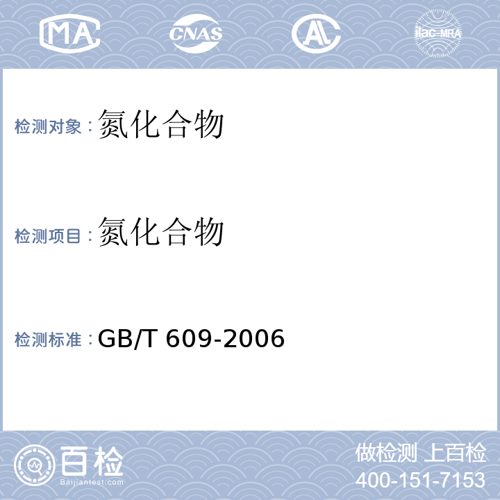 氮化合物 化学试剂 总氮量测定通用方法 GB/T 609-2006