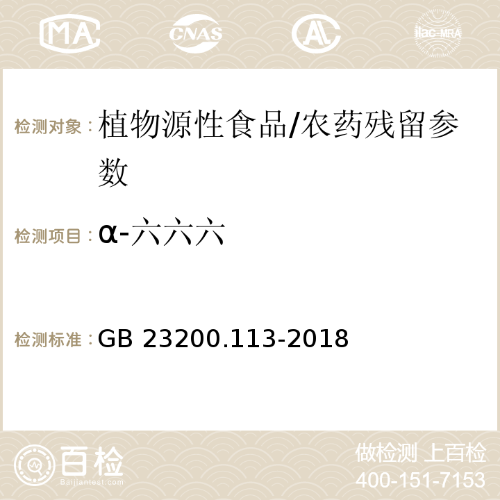 α-六六六 食品安全国家标准 植物源性食品中208种农药及其代谢物残留量的测定 气相色谱-质谱联用法/GB 23200.113-2018