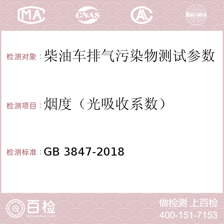 烟度（光吸收系数） 柴油车污染物排放限值及测量方法（自由加速法及加载减速法） GB 3847-2018（附录A自由加速法）