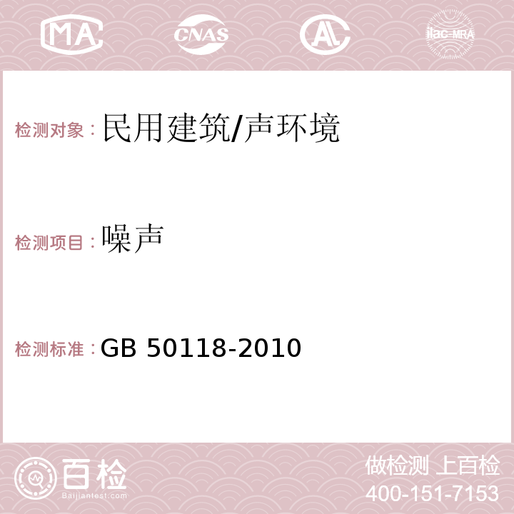 噪声　　　　　　　　　　　　 民用建筑隔声设计规范 （附录A）/GB 50118-2010