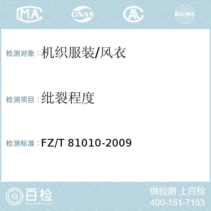 纰裂程度 FZ/T 81010-2009 风衣