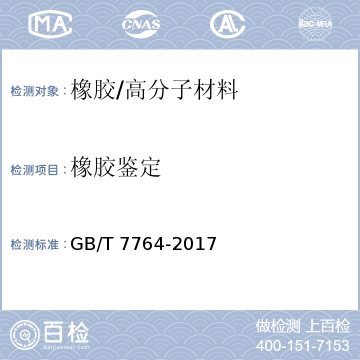 橡胶鉴定 橡胶鉴定 红外光谱法 /GB/T 7764-2017