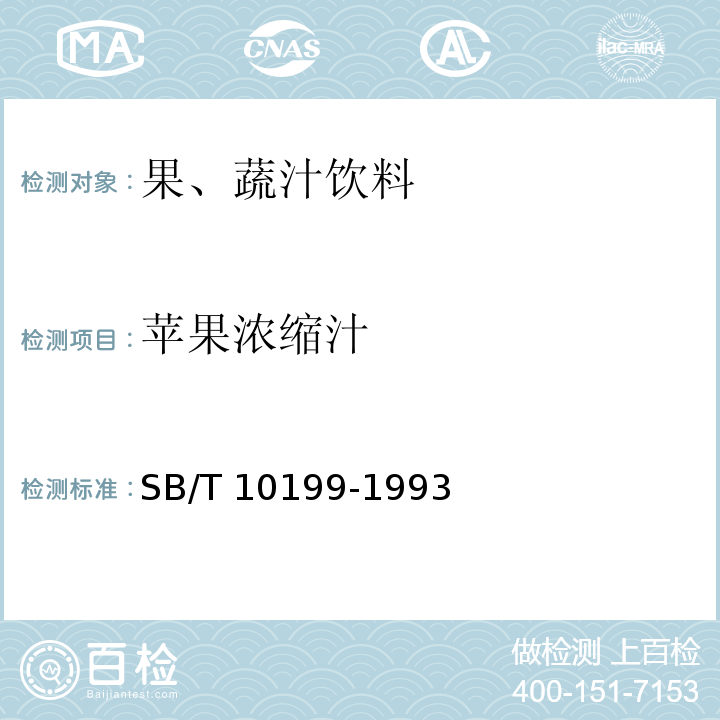 苹果浓缩汁 SB/T 10199-1993 苹果浓缩汁