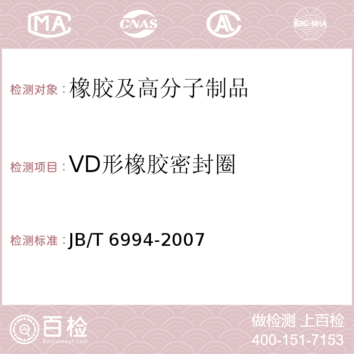 VD形橡胶密封圈 JB/T 6994-2007 VD形橡胶密封圈