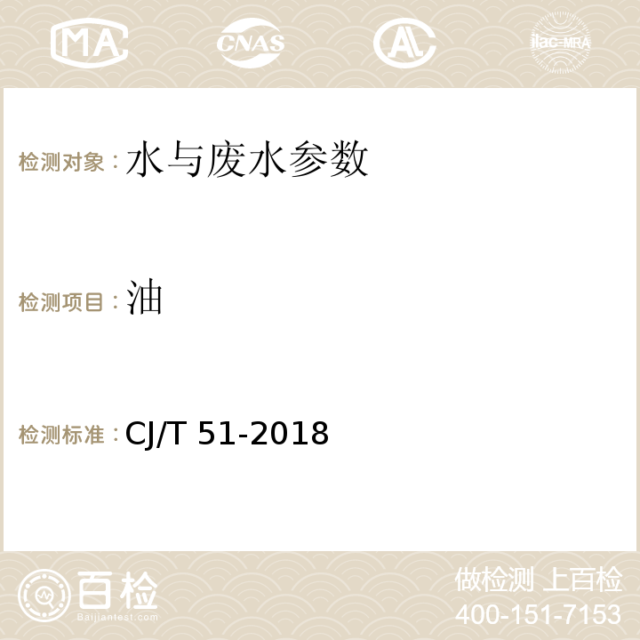 油 城镇污水水质标准检验方法CJ/T 51-2018