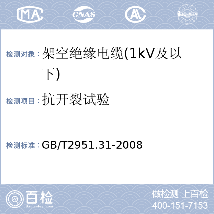 抗开裂试验 电缆和光缆绝缘和护套材料通用试验方法第31部分：聚氯乙烯混合料专用试验方法高温压力试验-抗开裂试验GB/T2951.31-2008-