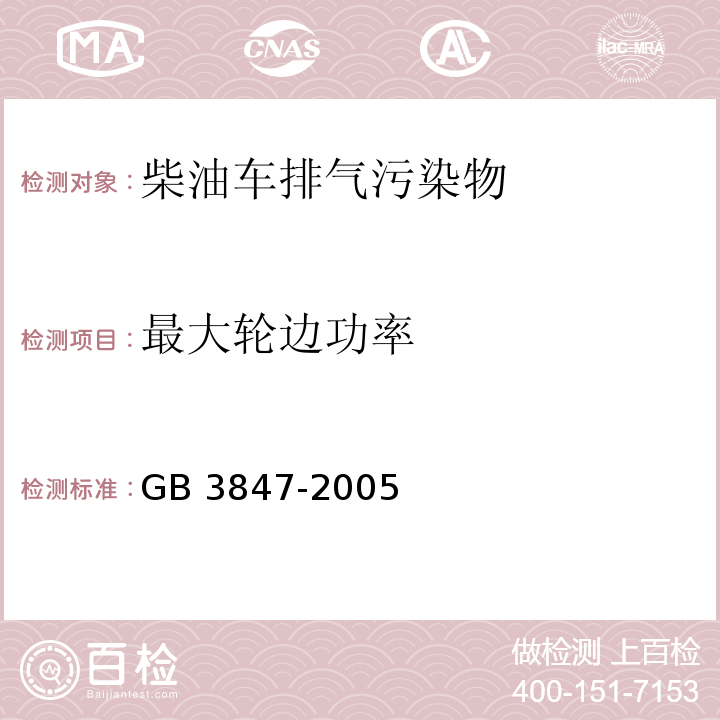 最大轮边功率 GB 3847-2005 车用压燃式发动机和压燃式发动机汽车排气烟度排放限值及测量方法