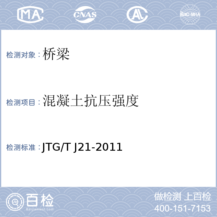 混凝土抗压强度 JTG/T J21-2011 公路桥梁承载能力检测评定规程