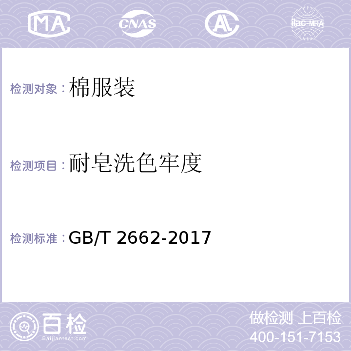 耐皂洗色牢度 棉服装GB/T 2662-2017