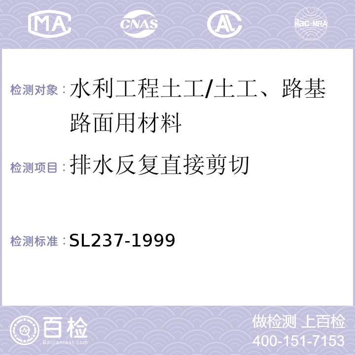 排水反复直接剪切 土工试验规程 /SL237-1999