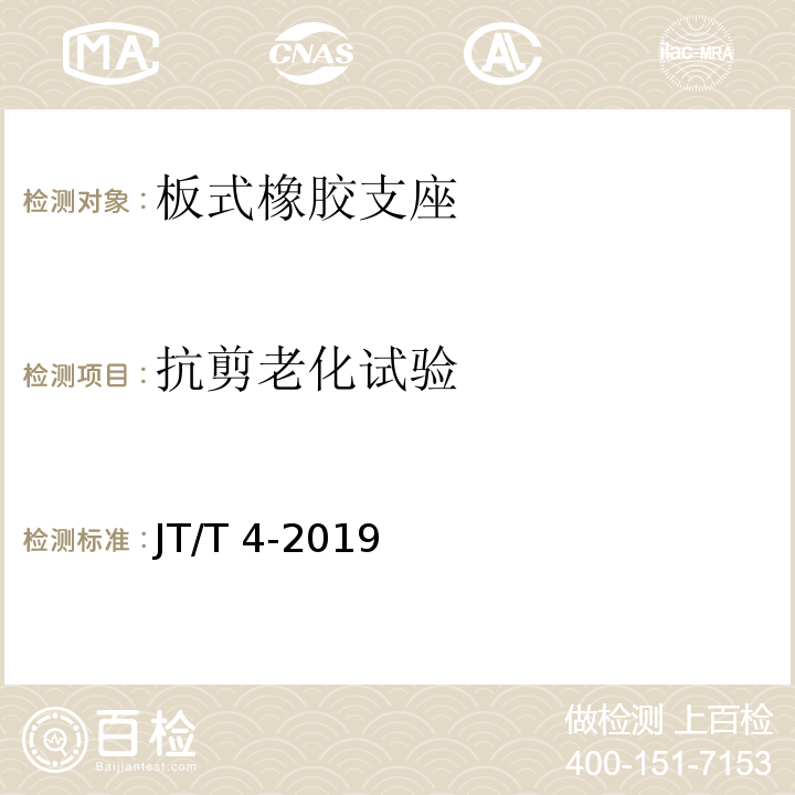 抗剪老化试验 公路桥梁板式橡胶支座 JT/T 4-2019（附录A.4.4）