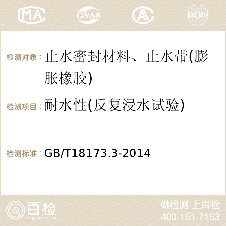 耐水性(反复浸水试验) 高分子防水材料 第3部分 遇水膨胀橡胶 GB/T18173.3-2014