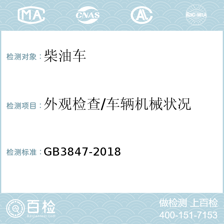 外观检查/车辆机械状况 柴油车污染物排放限值及测量方法（自由加速法及加载减速法） GB3847-2018