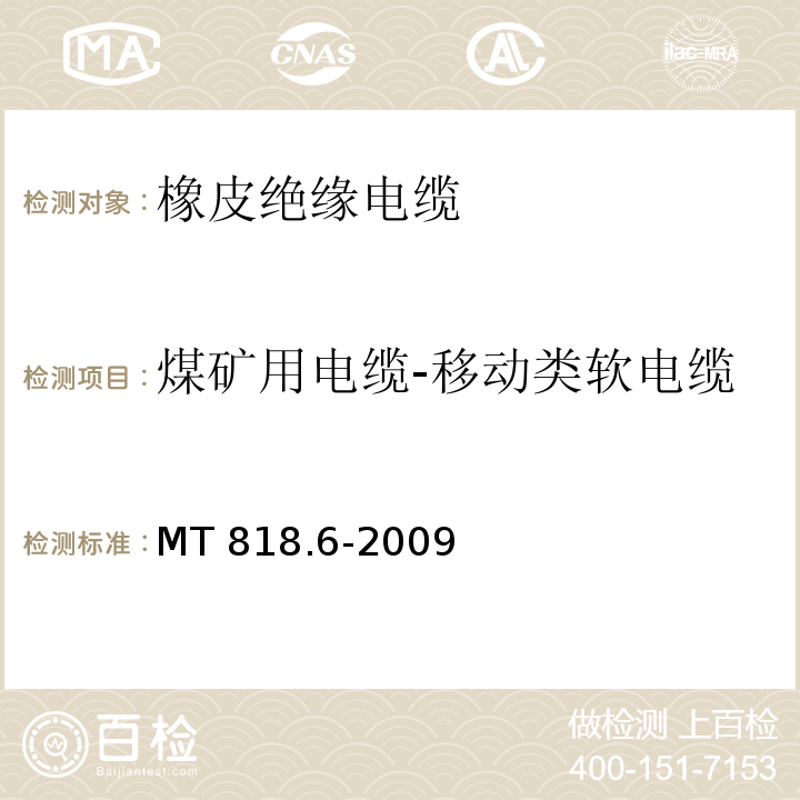 煤矿用电缆-移动类软电缆 煤矿用电缆 第6部分:额定电压8.7/10kV及以下移动金属屏蔽监视型软电缆 MT 818.6-2009