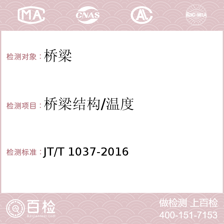 桥梁结构/温度 JT/T 1037-2016 公路桥梁结构安全监测系统技术规程