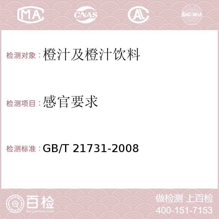 感官要求 橙汁及橙汁饮料 GB/T 21731-2008