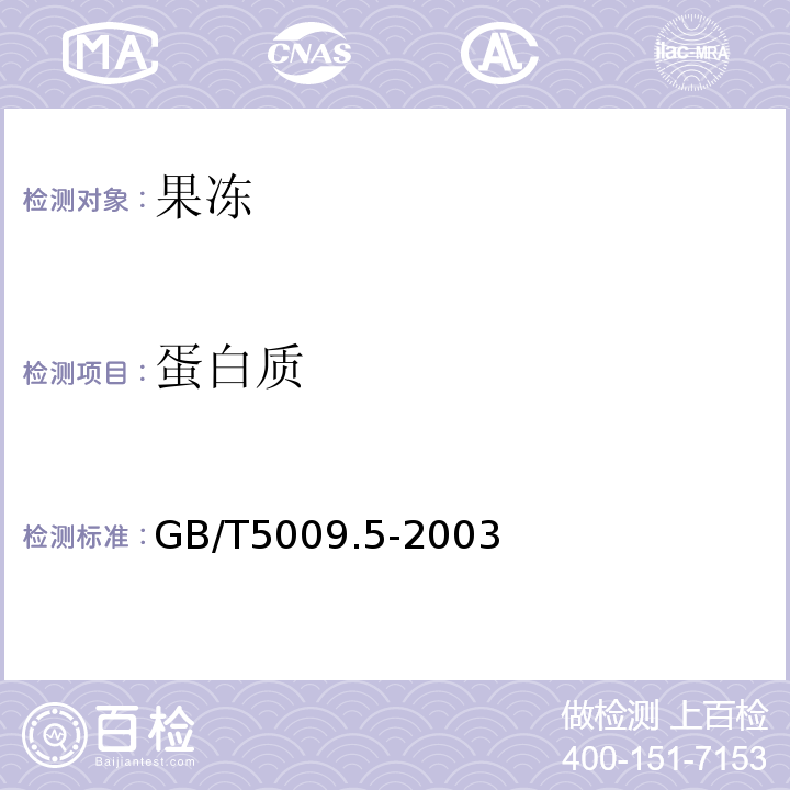蛋白質 GB/T5009.5-2003