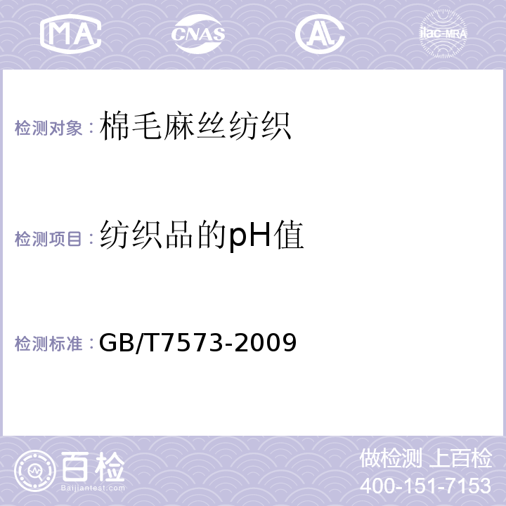 纺织品的pH值 GB/T 7573-2009 纺织品 水萃取液pH值的测定