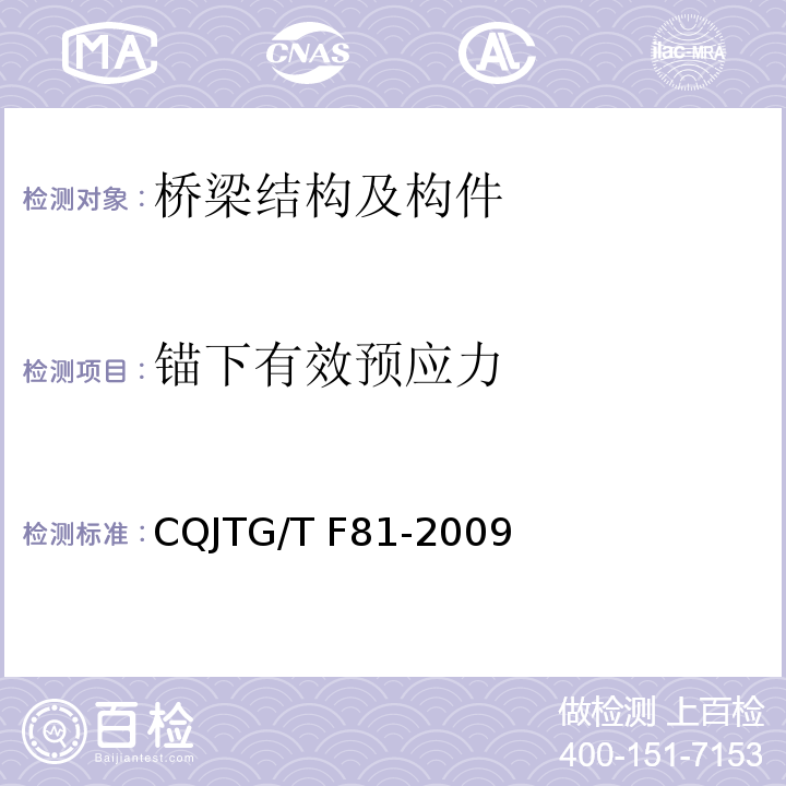 锚下有效预应力 桥梁预应力及索力张拉施工质量检测验收规程 CQJTG/T F81-2009