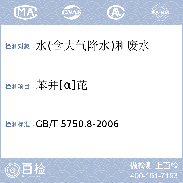 苯并[α]芘 生活饮用水标准检验方法 有机物指标(9.1苯并[α]芘高压液相色谱法) GB/T 5750.8-2006